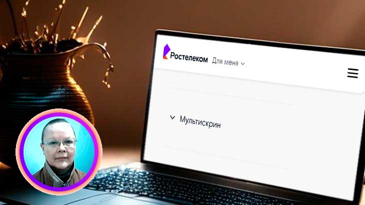 Мультискрин Ростелеком на официальном сайте